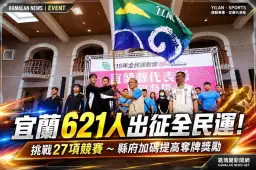 宜蘭621名隊職員出征全民運！挑戰27項競賽～縣府加碼提高奪牌獎勵【影音直播】
