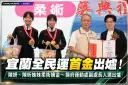 宜蘭全民運首金出爐！陳妍、陳昕姊妹柔術摘金～縣府運動處副處長人選出爐