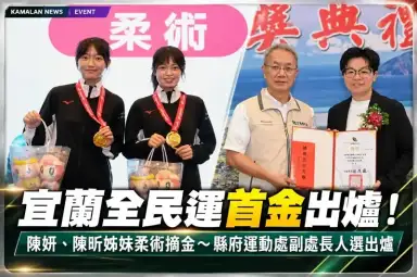 宜蘭全民運首金出爐！陳妍、陳昕姊妹柔術摘金～縣府運動處副處長人選出爐