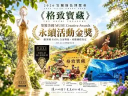 宜蘭綠博再奪國際金獎！《格致寶藏》繼英國白金獎後～美國MUSE永續活動獲肯定