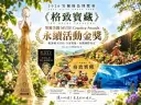 宜蘭綠博再奪國際金獎！《格致寶藏》繼英國白金獎後～美國MUSE永續活動獲肯定