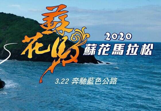 防疫優先 延期舉辦「2020蘇花馬拉松嘉年華路跑賽」