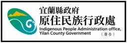 宜蘭縣政府原住民族行政處1