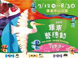2025羅東藝穗節