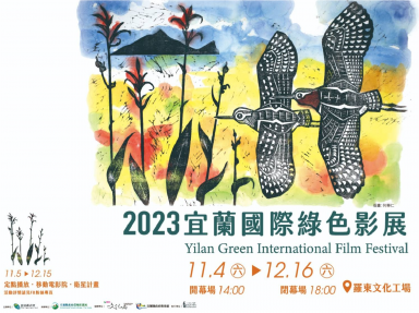 2023宜蘭國際綠色影展