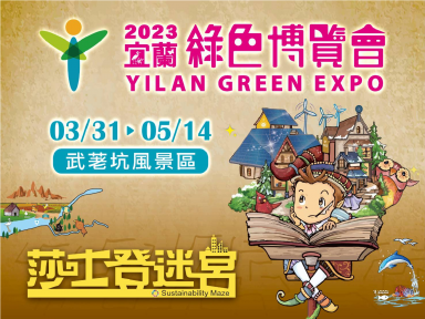 2023宜蘭綠色博覽會