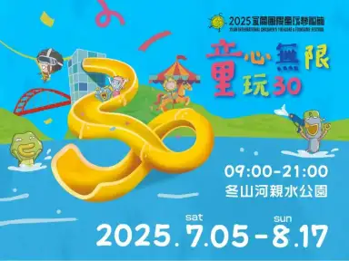 2025宜蘭國際童玩藝術節