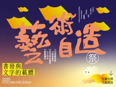 2025藝術自造祭