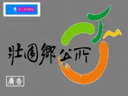 壯圍鄉公所