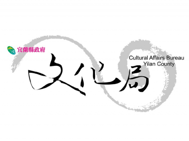 宜蘭縣府文化局
