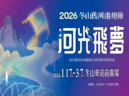 2026冬山舊河港燈節