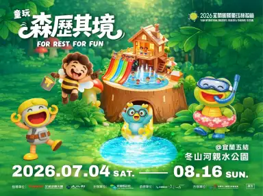 2026宜蘭國際童玩節