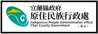 宜蘭縣政府原住民族行政處