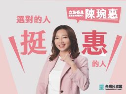 陳琬惠立委參選人