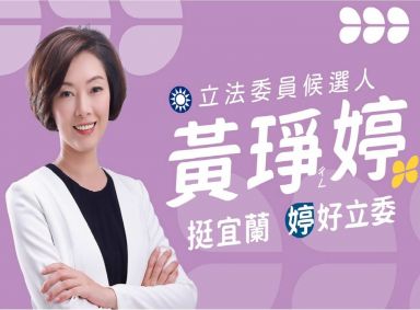 黃琤婷立委參選人