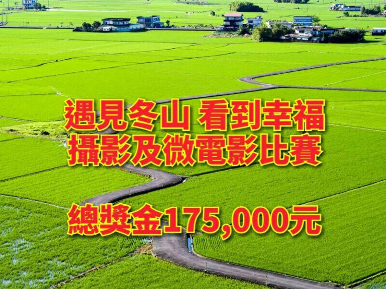 遇見冬山.看到幸福 攝影及微電影比賽開始徵件