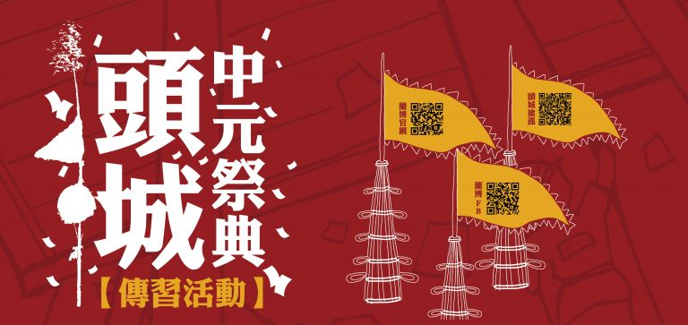 頭城中元搶孤  祭典傳習活動