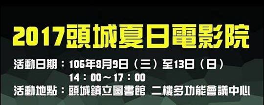 ～頭城2017夏日電影院熱烈上映～    『免費看電影、集點送好禮』
