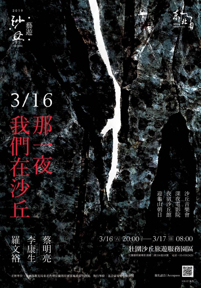與國際導演蔡明亮一起夜宿沙丘館 「那一夜，我們在沙丘」！