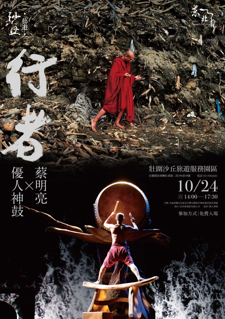 壯圍沙丘10/24免費公演「優人神鼓x蔡明亮」