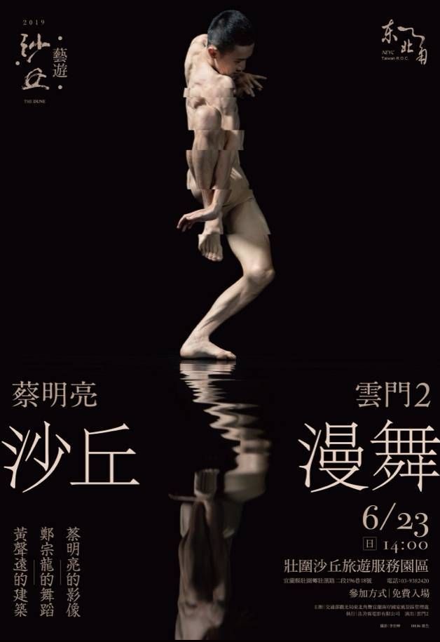 蔡明亮邀雲門2「沙丘漫舞」 6/23免費觀賞