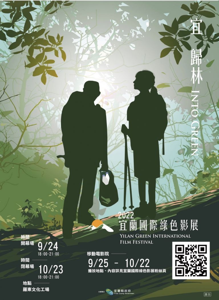 Into Green 2022宜蘭國際綠色影展 9/24-10/23展演