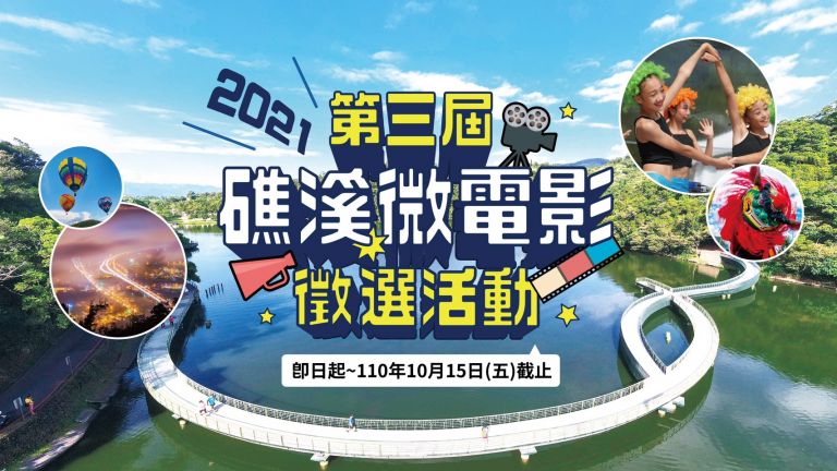 「第三屆礁溪微電影徵選活動」 總獎金26萬元  10/15截止收件