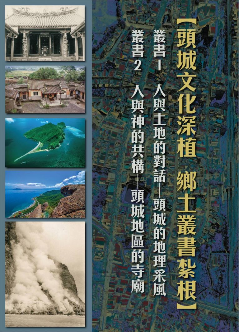 頭城鎮公所自籌百萬 編輯出版『鄉土文化系列叢書』