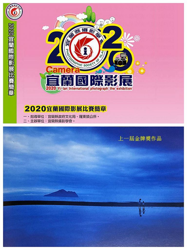 宜蘭縣攝影學會舉辦「國際影展比賽」即日起報名