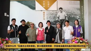 宜蘭市公所「阮義忠台灣故事館」第34檔展覽開幕，李富雄油畫與阮義忠攝影精彩對話