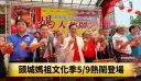頭城媽祖文化季5月9日登場～表揚模範母親溫馨遶境