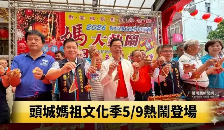 頭城媽祖文化季5月9日登場～表揚模範母親溫馨遶境