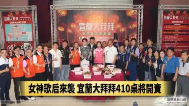 宜蘭大拜拜盛宴5/1登場！孫淑媚、安心亞、沈文程、許志豪超狂卡司輪番獻唱