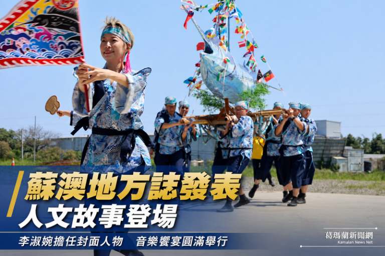 蘇澳人地方誌結合音樂饗宴圓滿舉行～在地文化與信仰故事精彩呈現