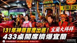 神尊親臨賜福＋辦桌開席433桌～宜蘭大拜拜熱鬧登場【影音新聞】
