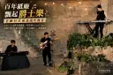 王若琳、鮑比達齊聚宜蘭～中興文創園區響起爵士樂章【影音新聞】