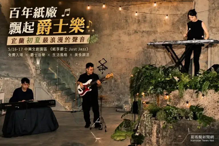 王若琳、鮑比達齊聚宜蘭～中興文創園區響起爵士樂章【影音新聞】