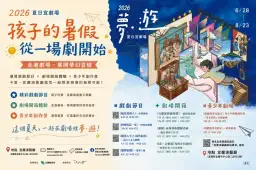 今夏最有想像力的藝術旅程～《2026夏日宜劇場》演藝廳7月起熱鬧開演