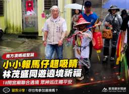 媽祖聖誕南方澳盛大遶境～代理縣長林茂盛與小小報馬仔同行祈福【影音新聞】