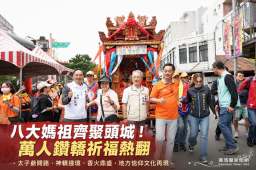 頭城媽祖文化季熱鬧登場～模範母親表揚結合遶境晚會溫馨又盛大