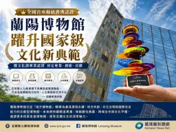全國首座縣級博物館獲國家認證～蘭陽博物館寫下新里程碑