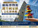全國首座縣級博物館獲國家認證～蘭陽博物館寫下新里程碑