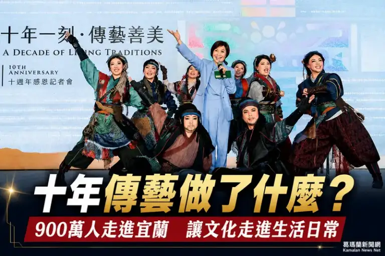 全聯善美深耕傳藝十年～近900萬人走進宜蘭文化日常