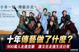 全聯善美深耕傳藝十年～近900萬人走進宜蘭文化日常