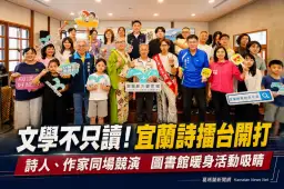 文學走出書頁躍上舞台～宜蘭詩擂台點燃創作熱潮