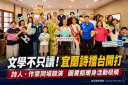 文學走出書頁躍上舞台～宜蘭詩擂台點燃創作熱潮