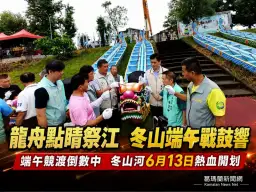 冬山龍舟點睛祭江～端午競渡盛事正式暖身