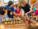 阿嬤的味道飄香社區～羅東婦女會手作豆腐乳傳承古早味文化