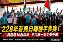 二龍競渡228年傳承再啟航～10支勁旅齊聚礁溪拚榮耀
