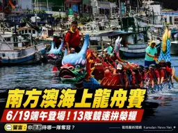 全台少見海上龍舟競渡回歸～蘇澳端午祭港祈福迎國際交流